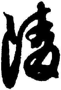 陵,薛紹彭,書法字典